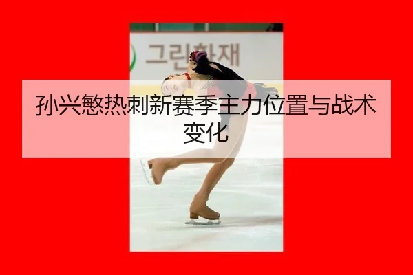 sun-xing-min-re-ci-xin-sai-ji-zhu-li-wei-zhi-yu-zhan-shu-bian-hua-2-675.jpg