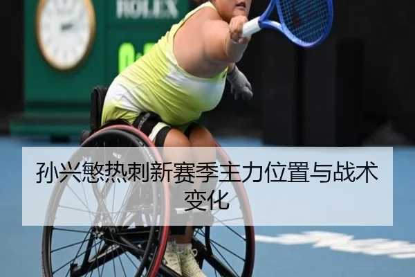孙兴慜热刺新赛季主力位置与战术变化