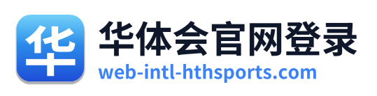 华体会官网登录